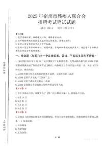 2025年宿州殘疾人聯合會招聘考試真題及答案