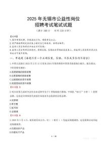2025年無錫市公益性崗位招聘真題