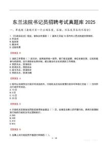 東蘭法院書記員招聘考試真題庫2025