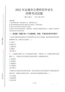 運城市公費師范生招聘真題2025