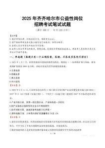 2025年齐齐哈尔市公益性岗位招聘真题