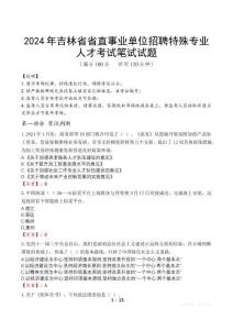 2024年吉林省省直事業單位招聘特殊專業人才真題