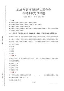 2025年欽州殘疾人聯(lián)合會招聘考試真題及答案