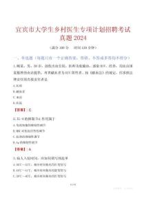 宜賓市大學生鄉村醫生專項計劃招聘考試真題2024