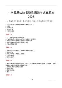 廣州番禺法院書記員招聘考試真題庫2025