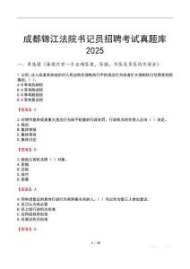 成都錦江法院書記員招聘考試真題庫2025