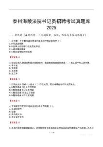 泰州海陵法院書記員招聘考試真題庫2025