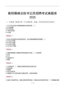衡陽雁峰法院書記員招聘考試真題庫2025