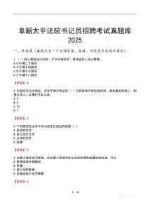 阜新太平法院書記員招聘考試真題庫2025