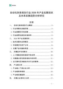 自動(dòng)化財(cái)務(wù)報(bào)告行業(yè)2026年產(chǎn)業(yè)發(fā)展現(xiàn)狀及未來發(fā)展趨勢(shì)分析研究
