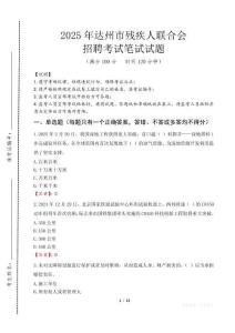 2025年達(dá)州殘疾人聯(lián)合會(huì)招聘考試真題及答案