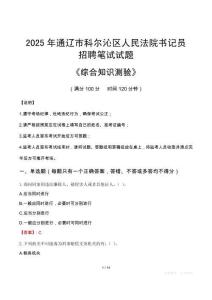2025年通遼科爾沁法院書記員招聘考試真題及答案