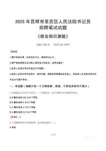 2025年昆明呈貢法院書(shū)記員招聘考試真題及答案