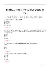 邯鄲叢臺法院書記員招聘考試真題庫2025