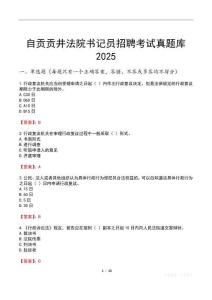 自貢貢井法院書記員招聘考試真題庫2025