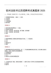 欽州法院書(shū)記員招聘考試真題庫(kù)2025