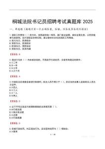 桐城法院書記員招聘考試真題庫2025