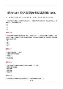 浠水法院書記員招聘考試真題庫(kù)2025