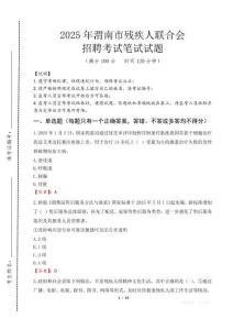 2025年渭南殘疾人聯(lián)合會(huì)招聘考試真題及答案