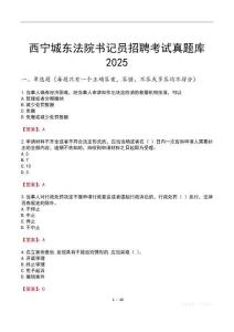 西寧城東法院書(shū)記員招聘考試真題庫(kù)2025