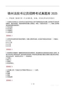 錦州法院書記員招聘考試真題庫2025