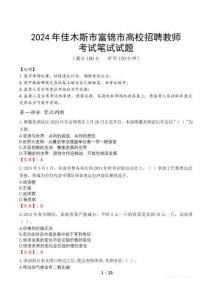 2024年佳木斯市富錦市高校招聘教師真題