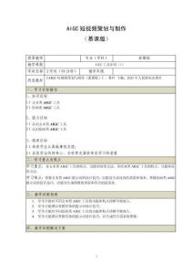 《AIGC短視頻策劃與制作 （慕課版）》 教案  （3_4）AIGC工具介紹（1）