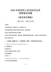 2025年欽州法院書(shū)記員招聘考試真題及答案