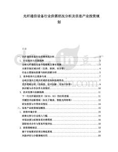 光纖通信設備行業供需狀況分析及信息產業投資規劃
