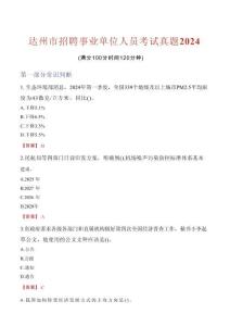 達(dá)州市招聘事業(yè)單位人員考試真題2024