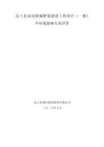 汶上縣泉河新城橋梁建設工程項目聲環境專項評價