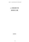 xx河段治理工程規(guī)劃設(shè)計方案