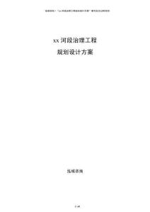 xx河段治理工程規劃設計方案