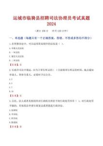 運(yùn)城市臨猗縣招聘司法協(xié)理員考試真題2024