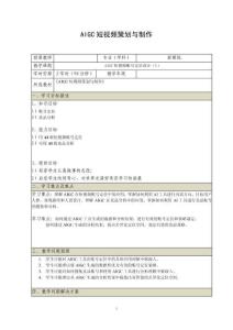 《AIGC短視頻策劃與制作》電子教案 （7_8）AIGC短視頻賬號定位設計（1）