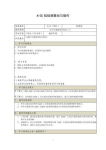 《AIGC短視頻策劃與制作》電子教案 （13_14）AIGC短視頻內容策劃（2）