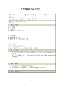 《AIGC短視頻策劃與制作》電子教案 （29_30）AIGC與矩陣運營（2）