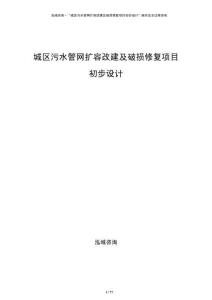 城區(qū)污水管網(wǎng)擴(kuò)容改建及破損修復(fù)項目初步設(shè)計
