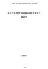 城區(qū)污水管網(wǎng)擴容改建及破損修復項目建議書