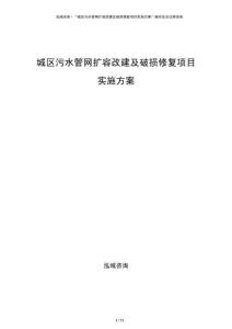 城區(qū)污水管網(wǎng)擴(kuò)容改建及破損修復(fù)項目實施方案