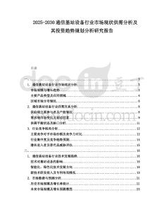 2025-2030通信基站設備行業市場現狀供需分析及其投資趨勢規劃分析研究報告