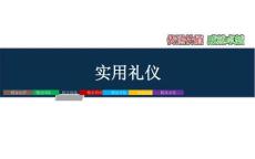 企業(yè)內(nèi)訓(xùn)-實(shí)用禮儀