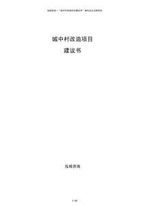 城中村改造項目建議書
