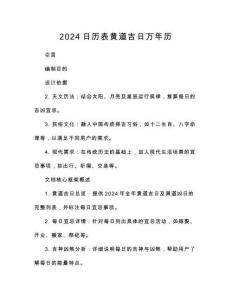 2024日歷表黃道吉日萬年歷