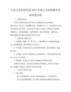 寧波大學 科技學院 2010 嵌入式系統- 期末考試 試卷