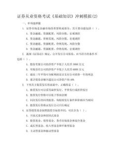 證券從業資格考試《基礎知識》沖刺模擬(2)