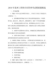 2019年監理工程師合同管理考試模擬題精選