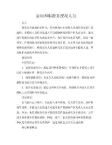 盘问和驱散非授权人员