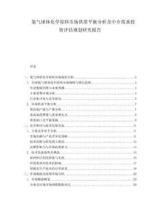 氦气球体化学原料市场供需平衡分析及中介需求投资评估规划研究报告