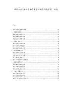 2025-2030油畫市場收藏群體畫像與教育推廣方案